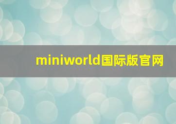 miniworld国际版官网