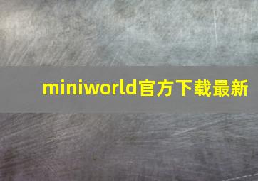 miniworld官方下载最新