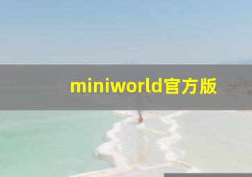 miniworld官方版