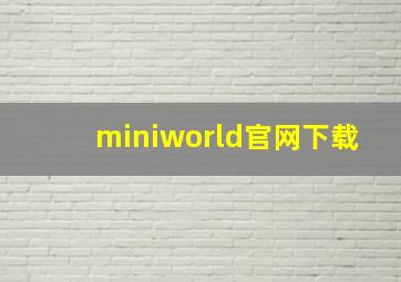 miniworld官网下载