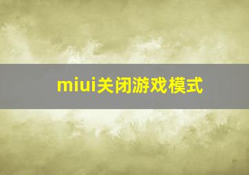 miui关闭游戏模式