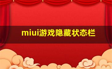 miui游戏隐藏状态栏