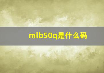 mlb50q是什么码