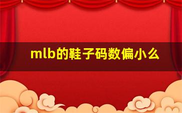 mlb的鞋子码数偏小么