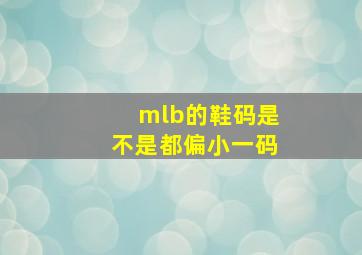 mlb的鞋码是不是都偏小一码