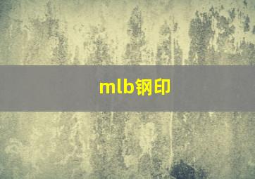 mlb钢印