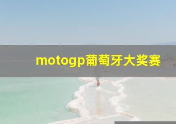 motogp葡萄牙大奖赛