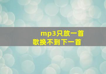 mp3只放一首歌换不到下一首