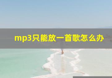 mp3只能放一首歌怎么办