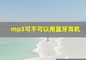 mp3可不可以用蓝牙耳机