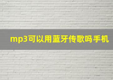 mp3可以用蓝牙传歌吗手机