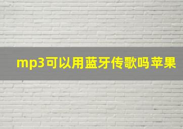 mp3可以用蓝牙传歌吗苹果