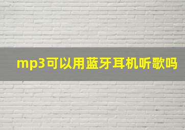 mp3可以用蓝牙耳机听歌吗