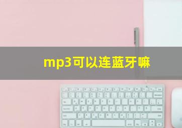 mp3可以连蓝牙嘛