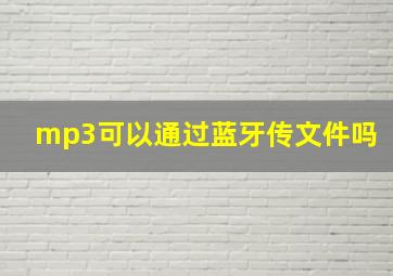 mp3可以通过蓝牙传文件吗