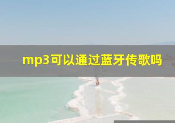 mp3可以通过蓝牙传歌吗