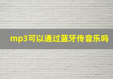 mp3可以通过蓝牙传音乐吗