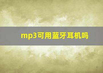 mp3可用蓝牙耳机吗