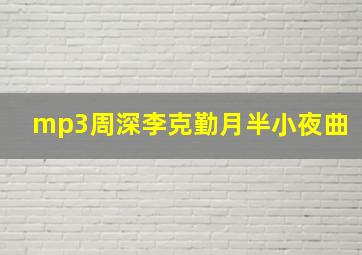 mp3周深李克勤月半小夜曲