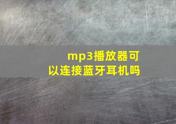 mp3播放器可以连接蓝牙耳机吗