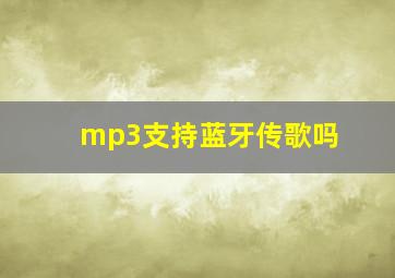 mp3支持蓝牙传歌吗