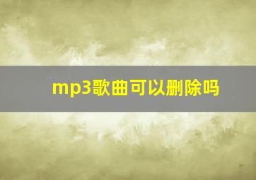 mp3歌曲可以删除吗