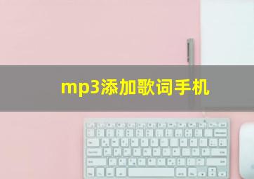 mp3添加歌词手机