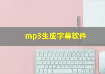 mp3生成字幕软件