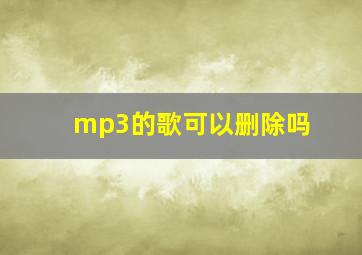 mp3的歌可以删除吗