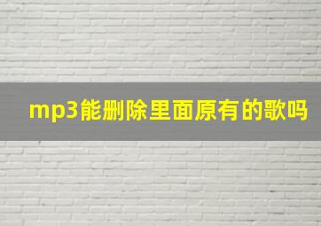 mp3能删除里面原有的歌吗