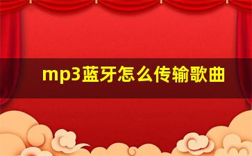 mp3蓝牙怎么传输歌曲