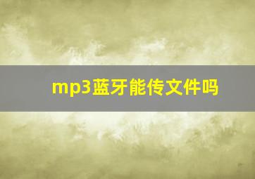 mp3蓝牙能传文件吗