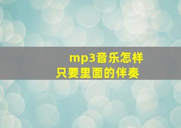 mp3音乐怎样只要里面的伴奏