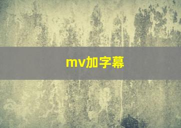 mv加字幕