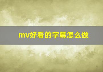 mv好看的字幕怎么做