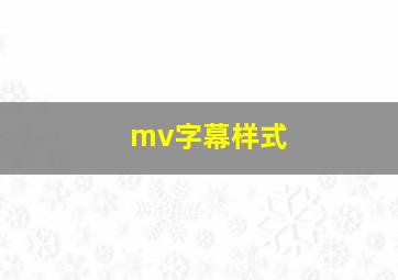 mv字幕样式