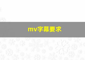 mv字幕要求