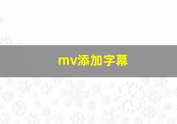 mv添加字幕