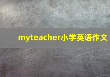 myteacher小学英语作文