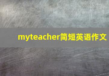 myteacher简短英语作文