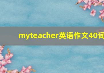 myteacher英语作文40词