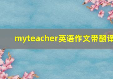 myteacher英语作文带翻译