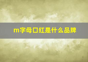 m字母口红是什么品牌