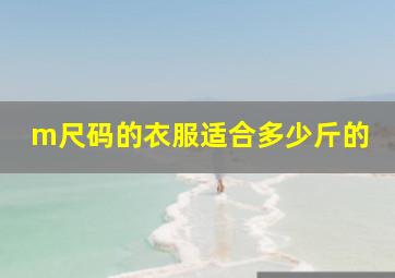 m尺码的衣服适合多少斤的