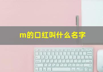 m的口红叫什么名字