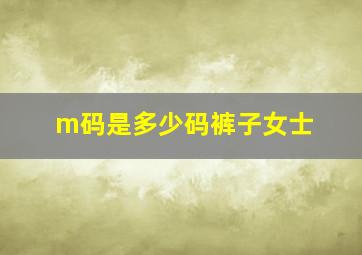 m码是多少码裤子女士