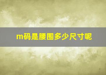 m码是腰围多少尺寸呢