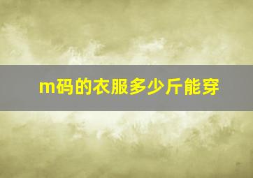 m码的衣服多少斤能穿