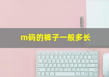 m码的裤子一般多长