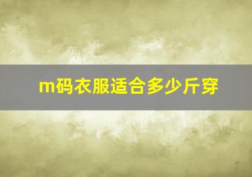 m码衣服适合多少斤穿